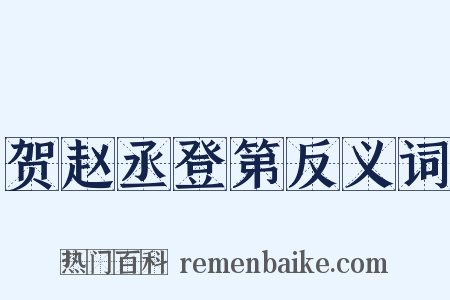 贺赵丞登第反义词是什么意思的图片